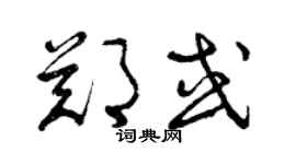 曾庆福郑或草书个性签名怎么写