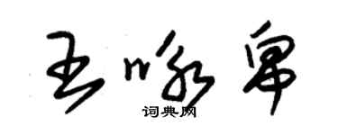 朱锡荣王咏帛草书个性签名怎么写