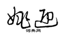 曾庆福姚迎草书个性签名怎么写