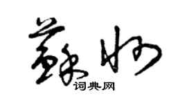 曾庆福苏州草书个性签名怎么写