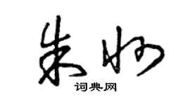 曾庆福朱州草书个性签名怎么写