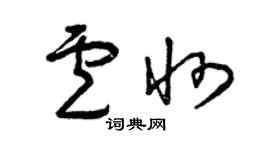 曾庆福卢州草书个性签名怎么写