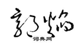 曾庆福郭焰草书个性签名怎么写