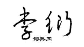 曾庆福李衍草书个性签名怎么写