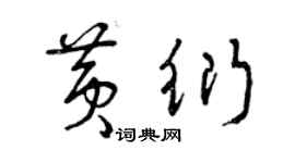 曾庆福黄衍草书个性签名怎么写