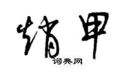 曾庆福赵甲草书个性签名怎么写