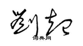 曾庆福刘起草书个性签名怎么写