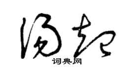 曾庆福汤起草书个性签名怎么写