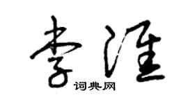 曾庆福李淮草书个性签名怎么写