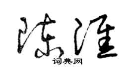 曾庆福陈淮草书个性签名怎么写