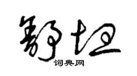 曾庆福舒坦草书个性签名怎么写