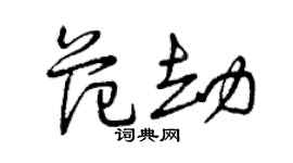 曾庆福范劫草书个性签名怎么写