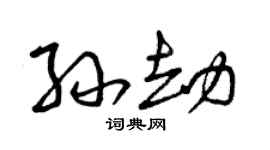 曾庆福孙劫草书个性签名怎么写