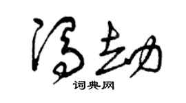 曾庆福冯劫草书个性签名怎么写