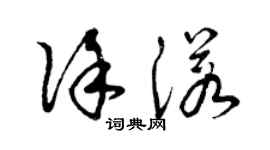 曾庆福徐诺草书个性签名怎么写