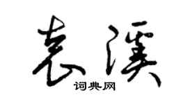 曾庆福袁溪草书个性签名怎么写
