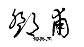 曾庆福邓甫草书个性签名怎么写