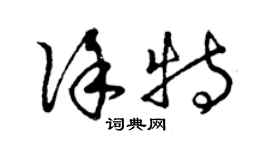 曾庆福徐特草书个性签名怎么写