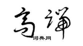 曾庆福高端草书个性签名怎么写