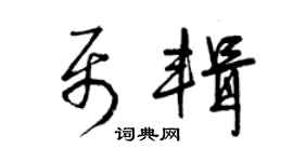 曾庆福聂辑草书个性签名怎么写