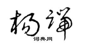 曾庆福杨端草书个性签名怎么写