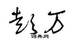 曾庆福彭万草书个性签名怎么写