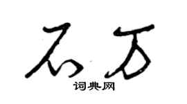 曾庆福石万草书个性签名怎么写