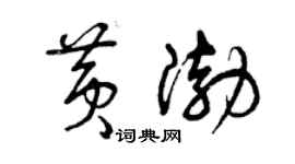 曾庆福黄渤草书个性签名怎么写