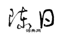 曾庆福陈日草书个性签名怎么写