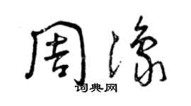 曾庆福周豫草书个性签名怎么写