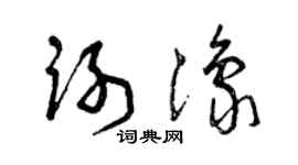 曾庆福谢豫草书个性签名怎么写