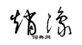 曾庆福赵豫草书个性签名怎么写