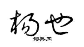 曾庆福杨也草书个性签名怎么写