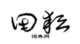 曾庆福田耘草书个性签名怎么写