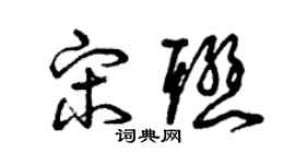 曾庆福宋联草书个性签名怎么写