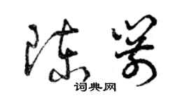 曾庆福陈箭草书个性签名怎么写
