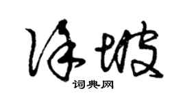 曾庆福徐坡草书个性签名怎么写