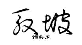 曾庆福殷坡草书个性签名怎么写
