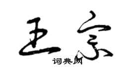 曾庆福王宗草书个性签名怎么写