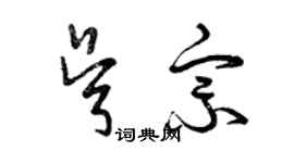 曾庆福吴宗草书个性签名怎么写