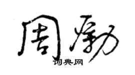 曾庆福周励草书个性签名怎么写
