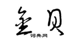 曾庆福金贝草书个性签名怎么写