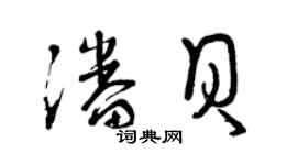 曾庆福潘贝草书个性签名怎么写