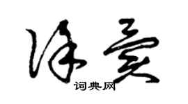 曾庆福徐异草书个性签名怎么写