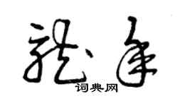 曾庆福龙年草书个性签名怎么写