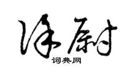 曾庆福徐尉草书个性签名怎么写