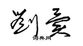 曾庆福刘异草书个性签名怎么写