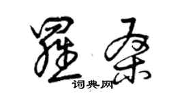 曾庆福罗桑草书个性签名怎么写