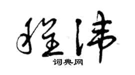 曾庆福程讳草书个性签名怎么写