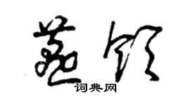 曾庆福燕领草书个性签名怎么写